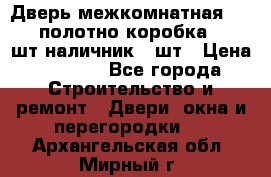 Дверь межкомнатная “L-26“полотно коробка 2.5 шт наличник 5 шт › Цена ­ 3 900 - Все города Строительство и ремонт » Двери, окна и перегородки   . Архангельская обл.,Мирный г.